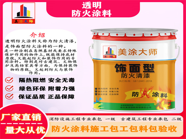 伊川透明防火涂料